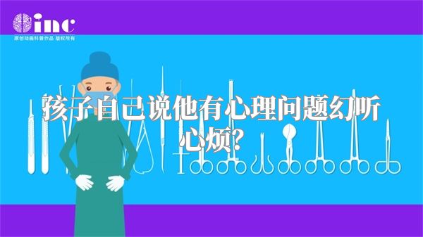 孩子自己说他有心理问题幻听心烦？