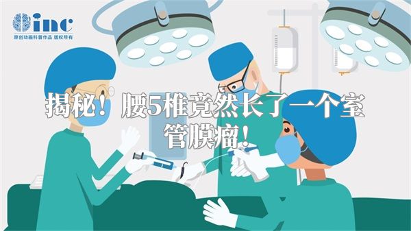 揭秘！腰5椎竟然长了一个室管膜瘤！
