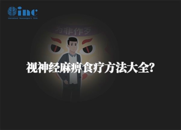 视神经麻痹食疗方法大全？
