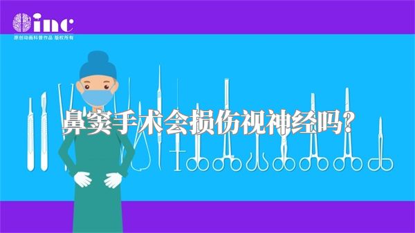 鼻窦手术会损伤视神经吗?