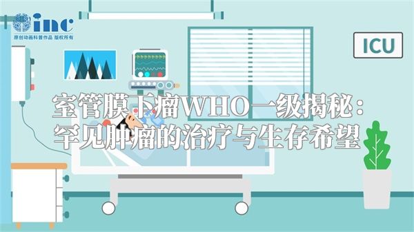 室管膜下瘤WHO一级揭秘：罕见肿瘤的治疗与生存希望