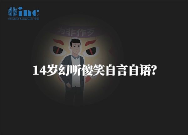 14岁幻听傻笑自言自语？