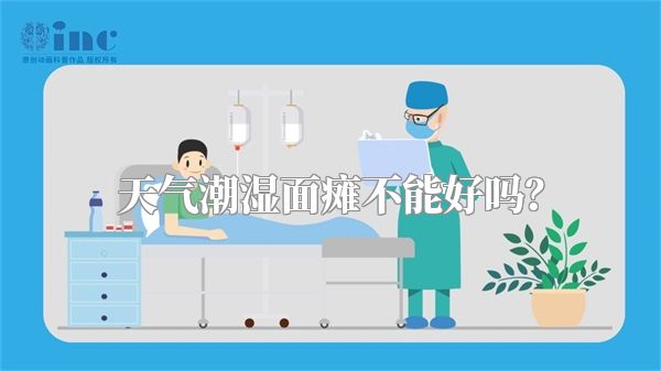 天气潮湿面瘫不能好吗？