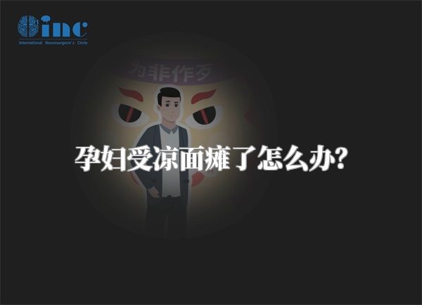 孕妇受凉面瘫了怎么办？