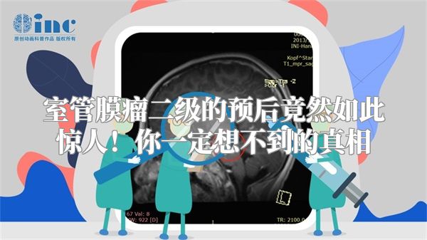 室管膜瘤二级的预后竟然如此惊人！你一定想不到的真相