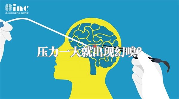 压力一大就出现幻嗅？