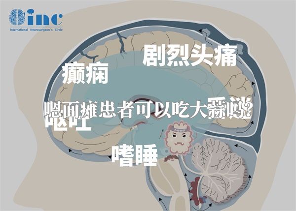 嗯面瘫患者可以吃大蒜吗？