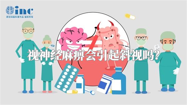 视神经麻痹会引起斜视吗?