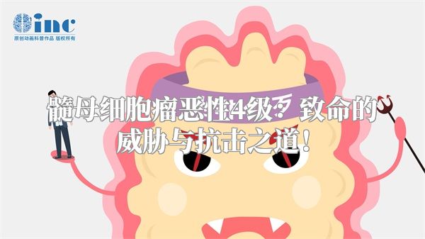 髓母细胞瘤恶性4级：致命的威胁与抗击之道！