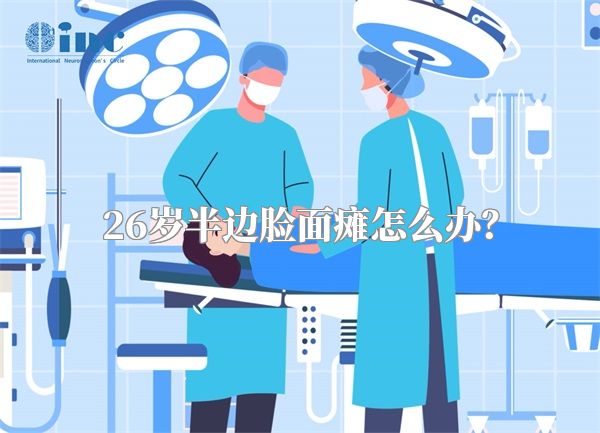 26岁半边脸面瘫怎么办？