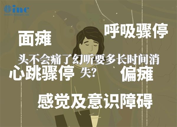 头不会痛了幻听要多长时间消失？