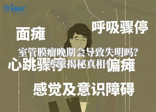 室管膜瘤晚期会导致失明吗？专家揭秘真相！