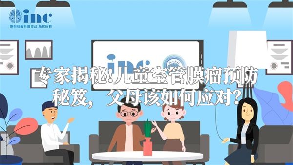 专家揭秘!儿童室管膜瘤预防秘笈，父母该如何应对？