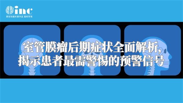 室管膜瘤后期症状全面解析，揭示患者最需警惕的预警信号
