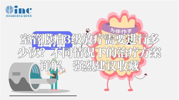 室管膜瘤3级放疗需要进行多少次？不同情况下的治疗方案详解，强烈建议收藏