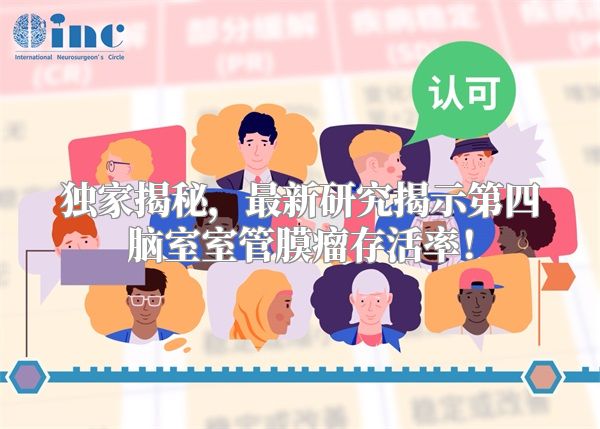 独家揭秘，最新研究揭示第四脑室室管膜瘤存活率！