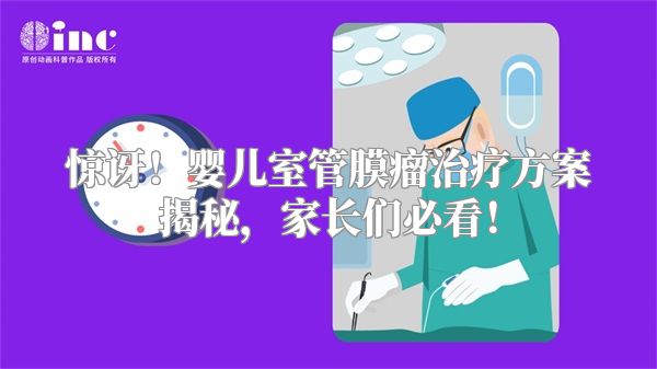 惊讶！婴儿室管膜瘤治疗方案揭秘，家长们必看！