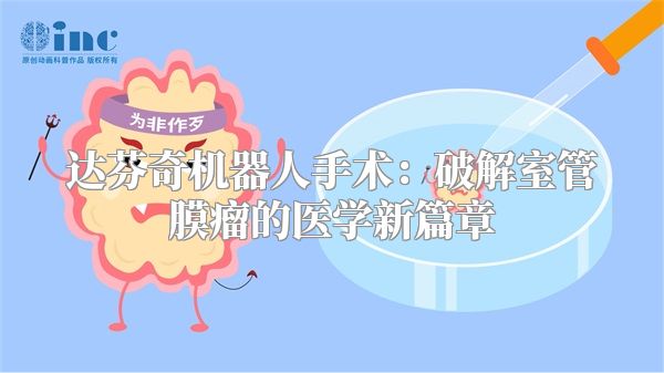 达芬奇机器人手术：破解室管膜瘤的医学新篇章