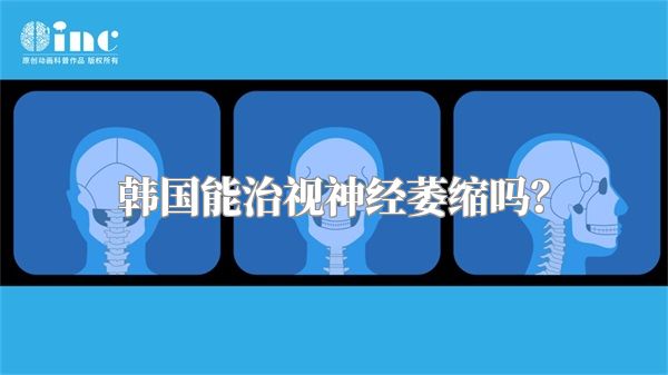 韩国能治视神经萎缩吗？