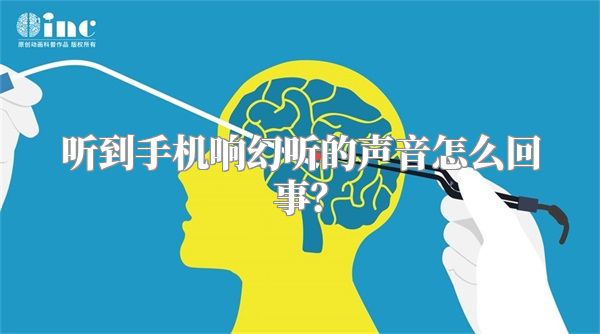 听到手机响幻听的声音怎么回事？