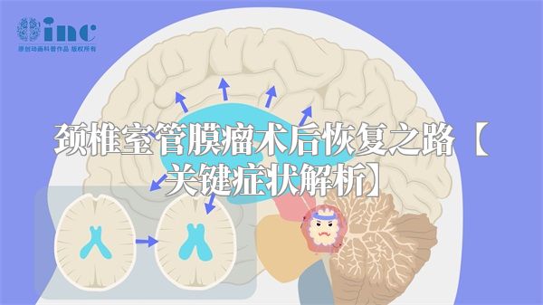 颈椎室管膜瘤术后恢复之路【关键症状解析】