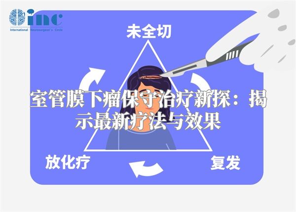 室管膜下瘤保守治疗新探：揭示最新疗法与效果