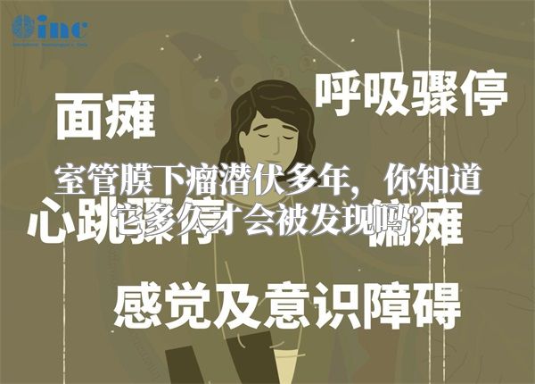 室管膜下瘤潜伏多年，你知道它多久才会被发现吗？