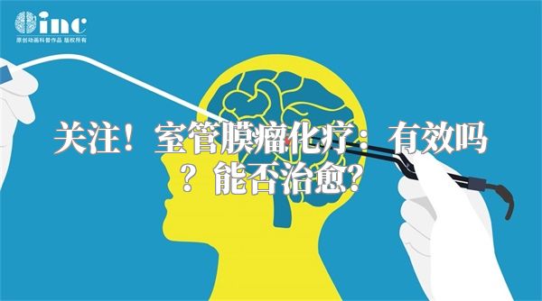 关注！室管膜瘤化疗：有效吗？能否治愈？