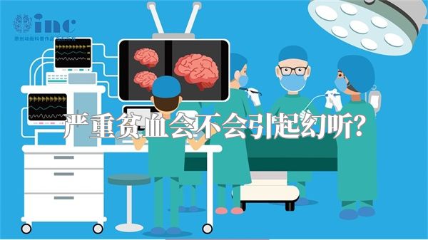 严重贫血会不会引起幻听？