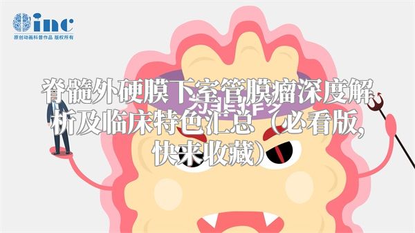 脊髓外硬膜下室管膜瘤深度解析及临床特色汇总（必看版，快来收藏）