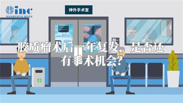 胶质瘤术后一年复发，是否还有手术机会？