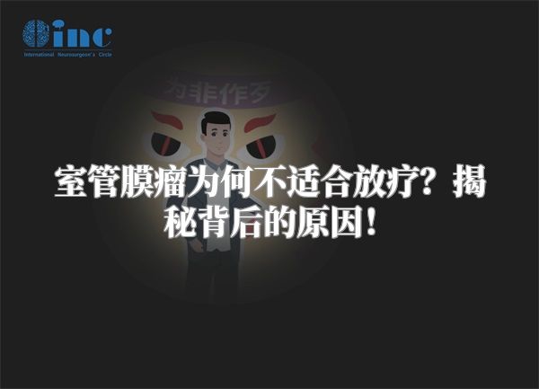 室管膜瘤为何不适合放疗？揭秘背后的原因！