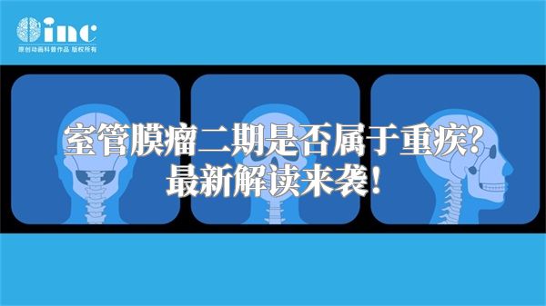 室管膜瘤二期是否属于重疾？最新解读来袭！