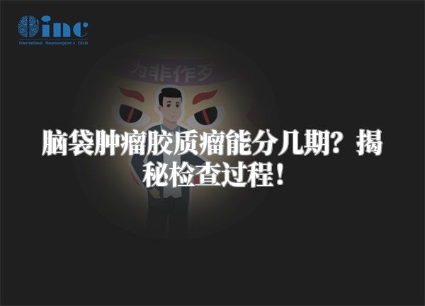脑袋肿瘤胶质瘤能分几期？揭秘检查过程！
