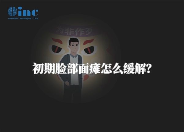 初期脸部面瘫怎么缓解？
