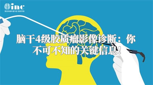 脑干4级胶质瘤影像诊断：你不可不知的关键信息！