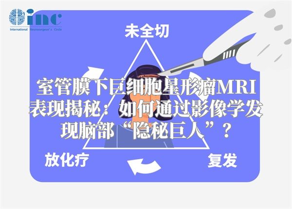 室管膜下巨细胞星形瘤MRI表现揭秘：如何通过影像学发现脑部“隐秘巨人”？
