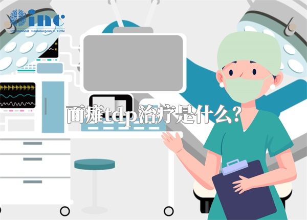 面瘫tdp治疗是什么？