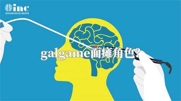 galgame面瘫角色？