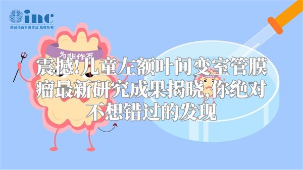 震撼!儿童左额叶间变室管膜瘤最新研究成果揭晓,你绝对不想错过的发现