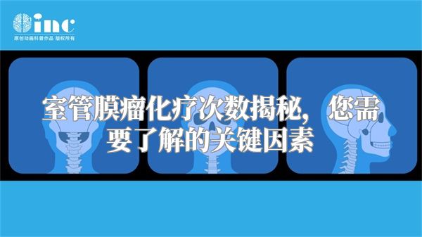 室管膜瘤化疗次数揭秘，您需要了解的关键因素