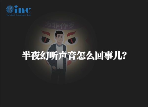 半夜幻听声音怎么回事儿？