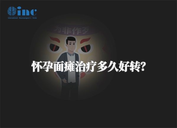怀孕面瘫治疗多久好转？