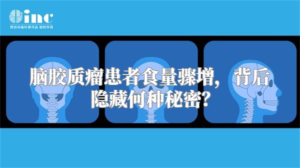 脑胶质瘤患者食量骤增，背后隐藏何种秘密？