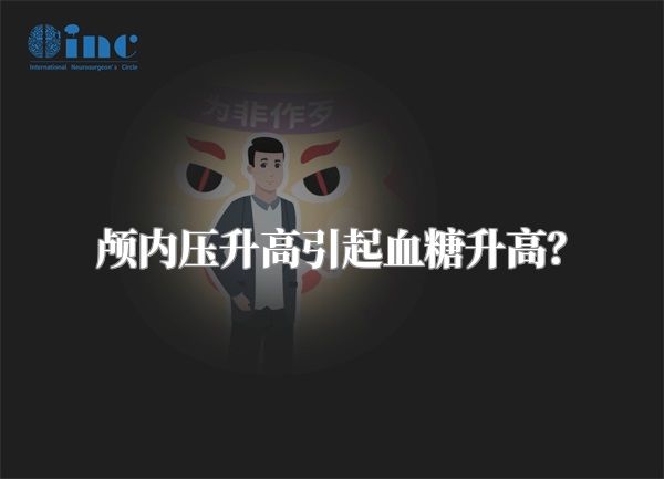 颅内压升高引起血糖升高?
