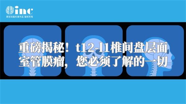重磅揭秘！t12-l1椎间盘层面室管膜瘤，您必须了解的一切