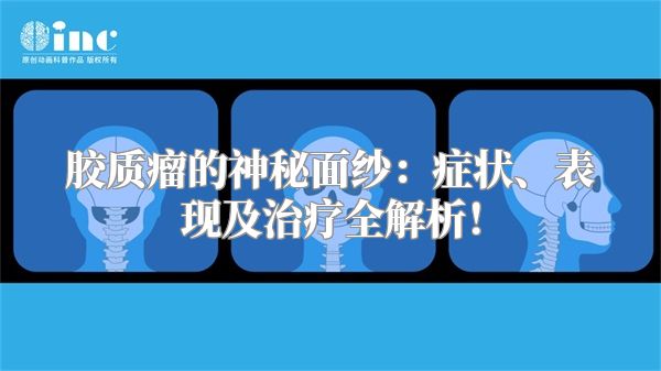 胶质瘤的神秘面纱：症状、表现及治疗全解析！