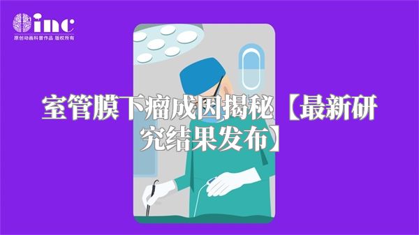 室管膜下瘤成因揭秘【最新研究结果发布】
