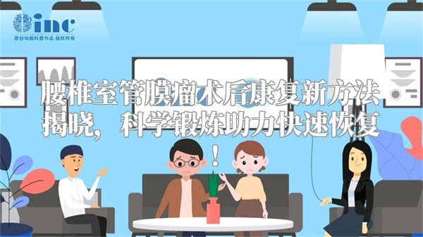 腰椎室管膜瘤术后康复新方法揭晓，科学锻炼助力快速恢复！
