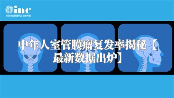 中年人室管膜瘤复发率揭秘【最新数据出炉】